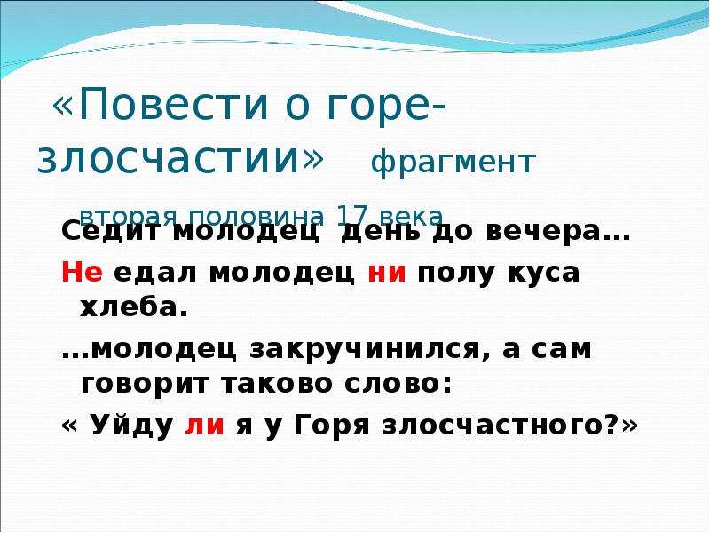 Фрагмент повести. Повесть о горе злосчастии. Повесть о горе злосчастья презентация. План повести о горе злосчастии. Чему учит повесть горе злосчастии.