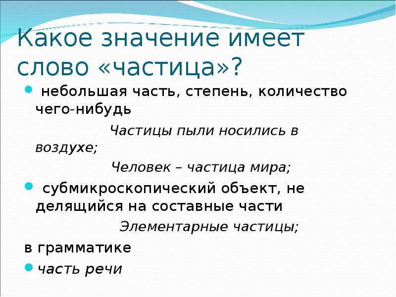 Человек частица. Что обозначает слово частица. Человек и частицы. Значение частицы нибудь. Частица не имеет какого значения?.