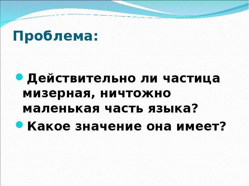 Действительно частица. Ничтожно. Действительно проблема это. Ничтожно мала.