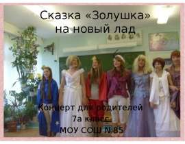 Сказка «Золушка» на новый лад