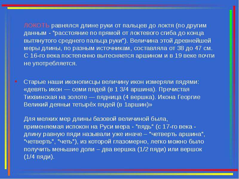 Длина реферат. Мера земли четь. Сколько весит презентация на 10 слайдов. Длины век покажется. Издавна испокон веков устар 6.