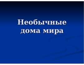 Необычные дома мира