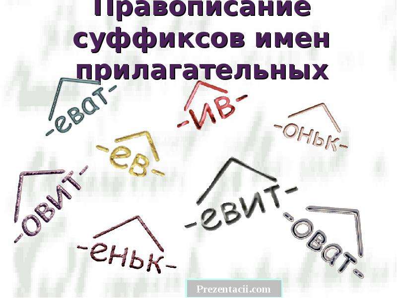 Имя прилагательное с суффиксом еньк. Правописание суффиксов прилагательных. Правописание суффиксов имен прилагательных еньк. Правила по написанию суффиксов прилагательных. Суффиксы имен прилагательных 4 класс.