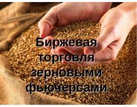 Биржевая торговля зерновыми фьючерсами