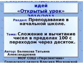 Сложение и вычитание чисел в пределах 100 с переходом через десяток