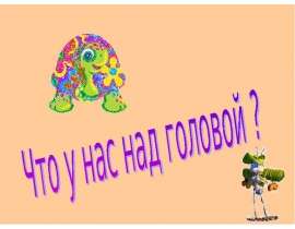 Что у нас над головой (1 класс)