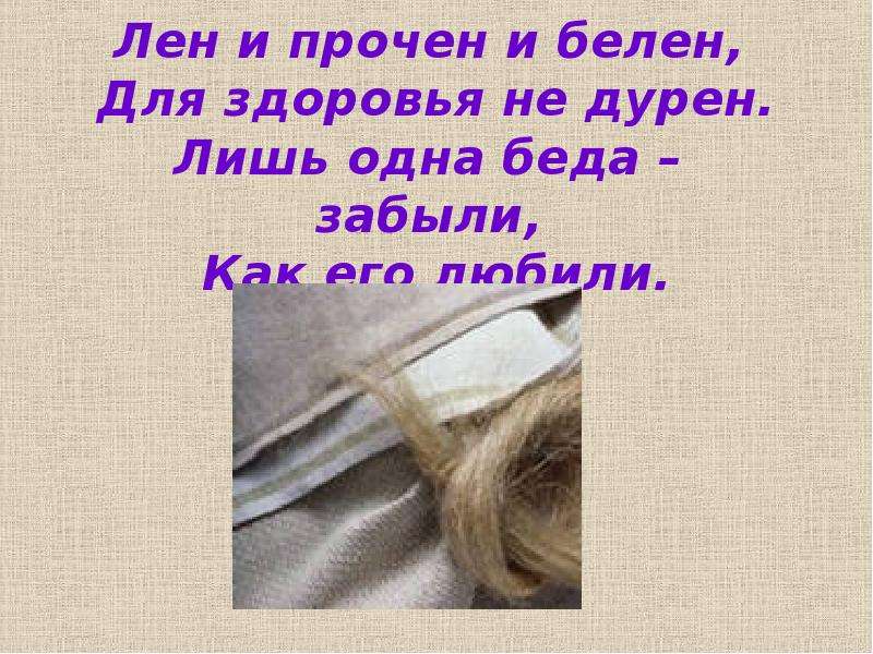 Как белен наш язык. Лен любит солнце. Лен любит 6. Лен не Белен фото. Обожаю льна.