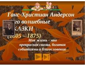 Ганс-Христиан Андерсон