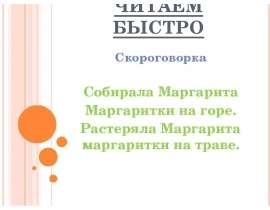 Скороговорка