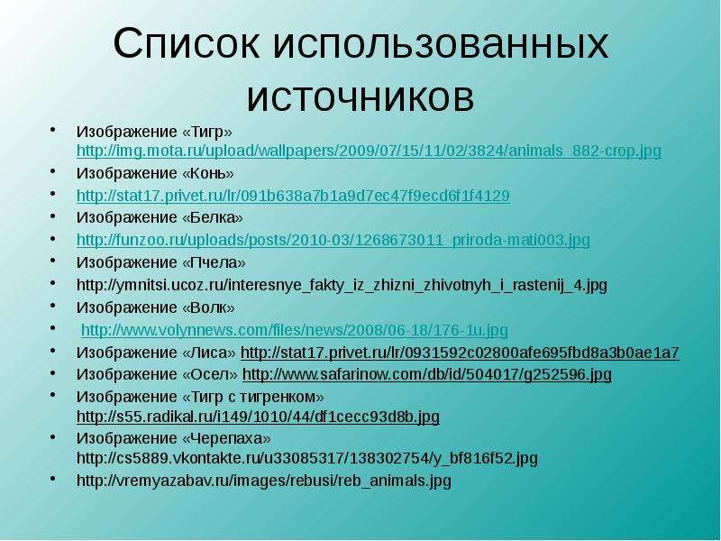 Стать 17. Список использованных источников. Список источников картинка. Использованные источники картинки. Список использованных источников картинки для презентации.