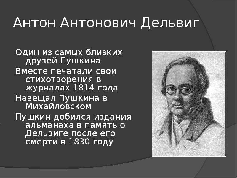 Дельвигу пушкин. Антон Антонович Дельвиг. Антон Дельвиг друг Пушкина. Антон Антонович Дельвиг (1798/1831). Портрет Дельвига друга Пушкина.