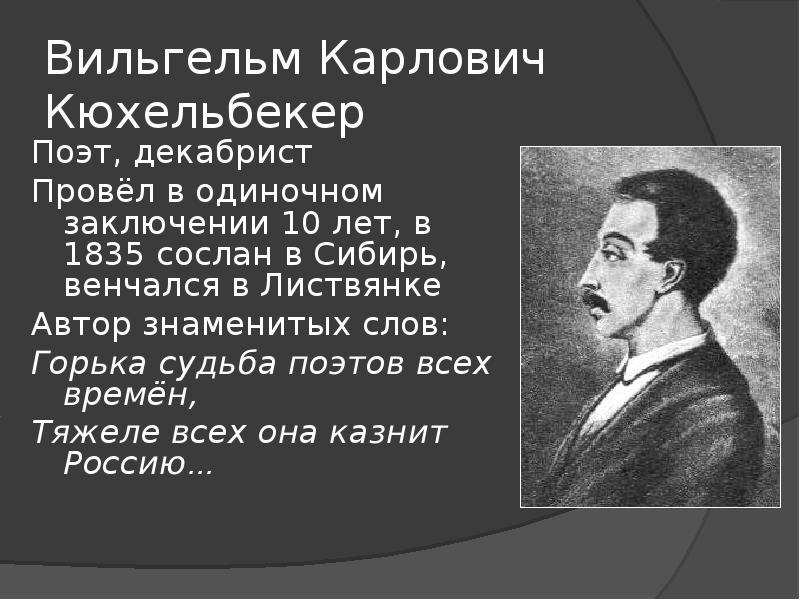 Кюхельбекер поэты. Кюхельбекер декабрист. Горька судьба поэтов всех времен.