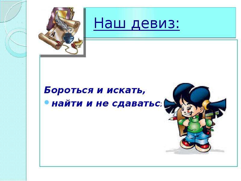 Бороться и не сдаваться. Искать найти и не сдаваться девиз. Девиз не сдаваться. Девиз идти и не сдаваться.