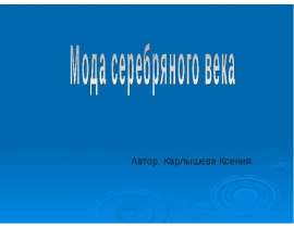 Мода серебряного века