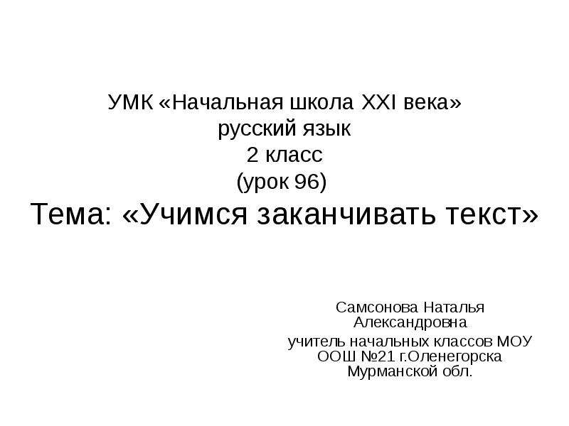 Текст описание урок 136 русский язык 2 класс 21 век презентация