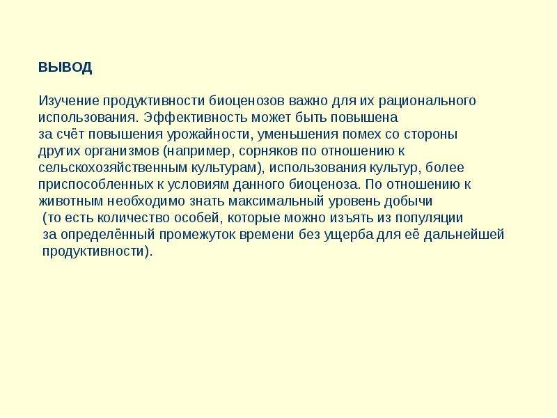 Продуктивность биоценоз. Вывод по теме биоценозы. Продуктивность биоценоза. Экосистема заключение. Законы биологической продуктивности.