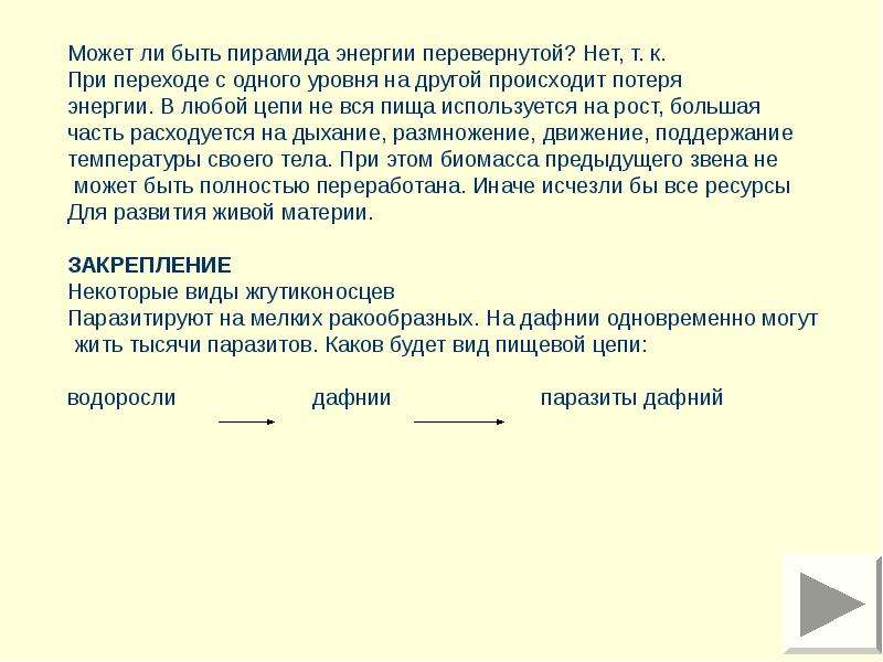 Цепи питания поток энергии презентация 7 класс