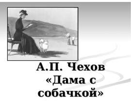 А.П. Чехов «Дама с собачкой»
