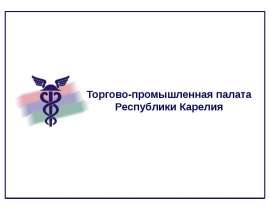 Торгово-промышленная палата Республики Карелия
