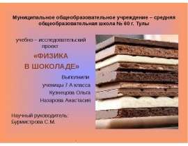 Физика в шоколаде