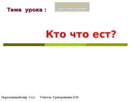 Кто что ест