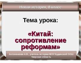 Китай: сопротивление реформам 8 класс