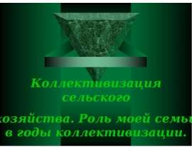Коллективизация сельского хозяйства. Роль моей семьи в годы коллективизации