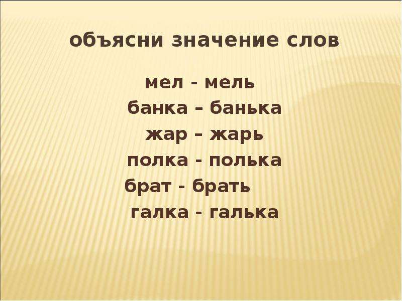 Дать слово значение одним словом. Объяснить значение слов. Объясни значение слов. Объяснения смысла слов. Мел мель подобные слова.