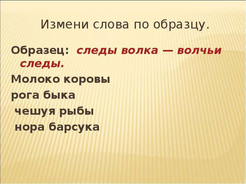 Переделать слова. Измени слова по образцу. Измени слова по образцу волки. Мзмини слова рога быка. Измените слова. Образец следы волка Волчьи следы молоко коровы.