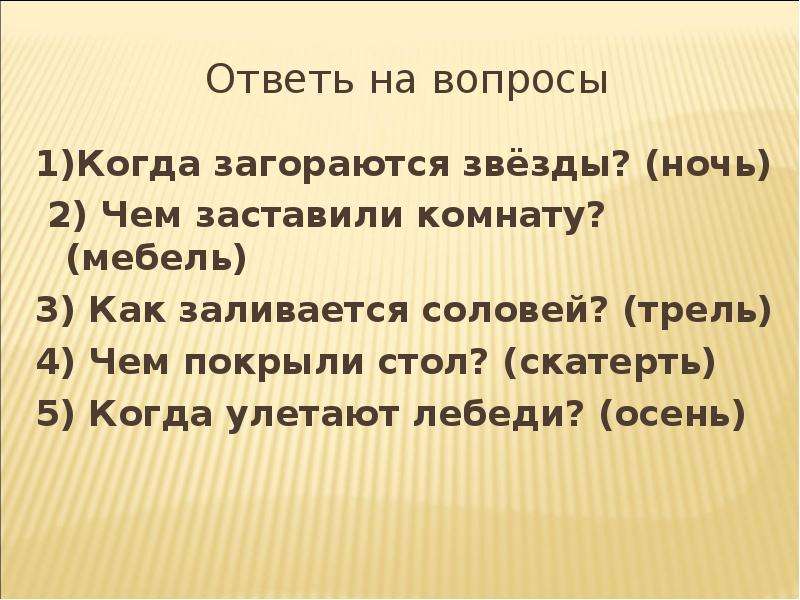 Ответить 17. Когда загораются звезды 2 класс ответы. Ответьте на вопросы когда загораются звезды. Когда загораются звезды ответы для школьника. Вопрос когда.