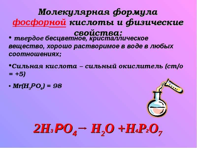 Фосфорная кислота какой класс. Фосфорная кислота. Презентация на тему фосфорная кислота. Молекулярная формула фосфорной кислоты. Физические свойства фосфорной кислоты.
