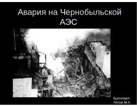 Авария на Чернобыльской АЭС