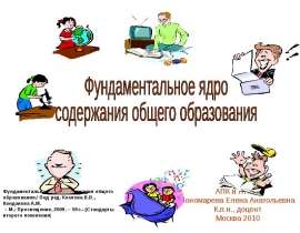 Фундаментальное ядро содержания общего образования
