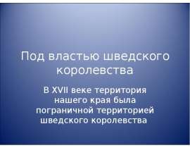 Под властью шведского королевства