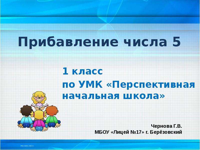 Прибавление. Прибавление числа 5 1 класс. Прибавление числа 1 класс. Прибавление числа 4 1 класс начальная школа. ПНШ прибавление числа 3.