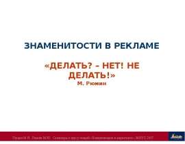 Знаменитости в рекламе