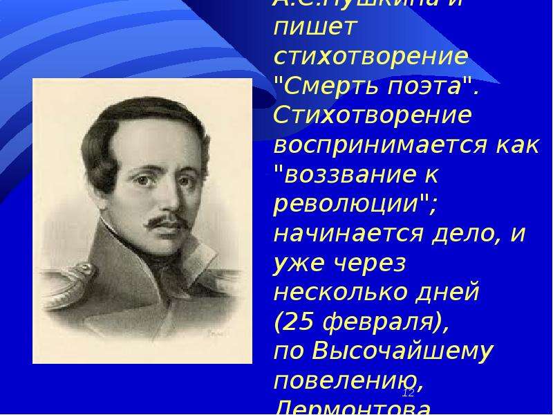 Тема стихотворения поэт кратко. Лермонтов м.ю. "смерть поэта". М.Ю.Лермонтова "смерть поэта". Стихотворение м ю Лермонтова смерть поэта. На смерть поэта стихотворение Лермонтова.