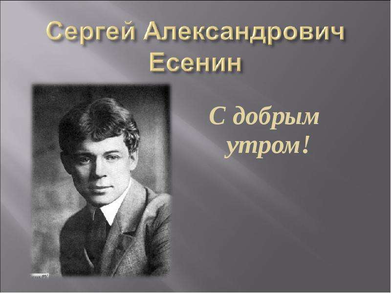 Есенин с добрым утром презентация 3 класс