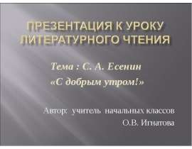 С.А. Есенин «С добрым утром!»