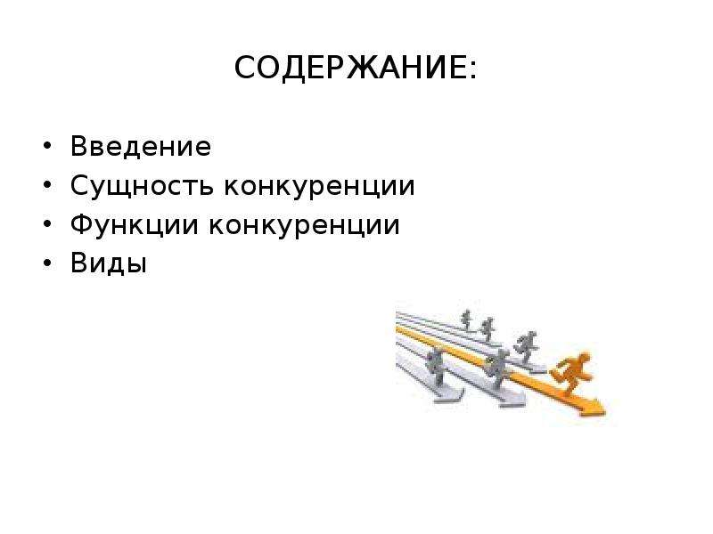 Презентация по экономике 10 класс конкуренция