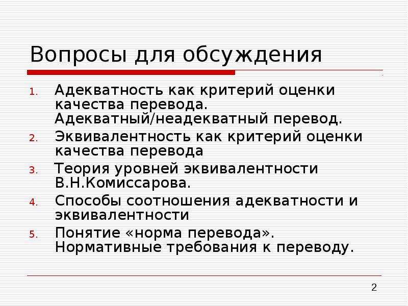 Вопросы норма. Критерии оценки качества перевода. Методы оценки качества перевода. Вопросы на адекватность. Критерии адекватного перевода.