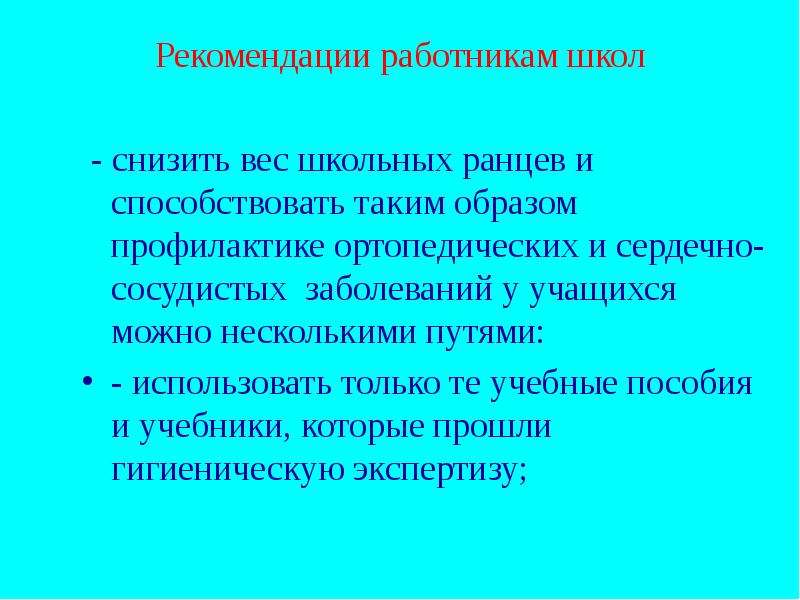 Рекомендации персоналу. Профилактика ортопедических заболеваний презентация. Рекомендации к работникк. Способствовать. Что можно снизить в школе.