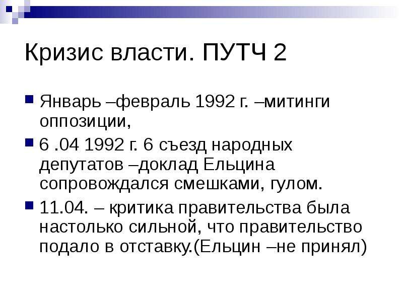 Февраль 1992. Кризис власти 1992. 6 Съезд народных депутатов 1992. 7 Съезд народных депутатов 1992 доклад Ельцина.