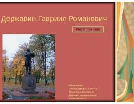 Державин Гавриил Романович