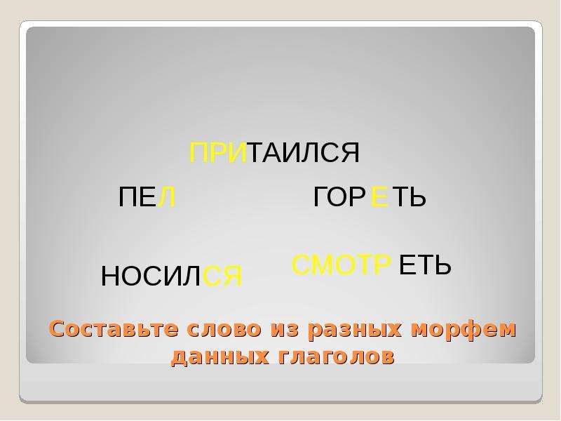 Слово из 5 4 р. Составление слов из морфем. Слова из морфем. Собери слово из морфем. Составь слово из морфем.