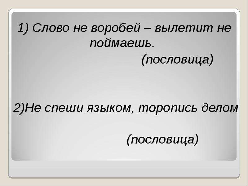 Вылетит не поймаешь. Вылетит не поймаешь пословица. Пословица язык дело. Пословица не спеши языком. Пословица не пойман.