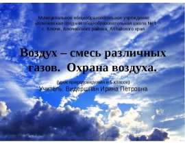 Скачать презентацию Воздух – смесь различных газов. Охрана воздуха