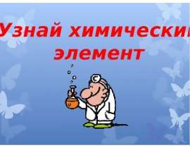 Викторина "Узнай химический элемент"