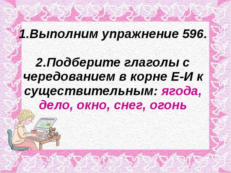 Презентация правописание корня 2 класс. Е-И В корнях с чередованием 5 класс презентация. Правописание корней презентация. Чередование е и в глаголах упражнения. Урок русского языка в 5 классе корни с чередованием е-и презентация.