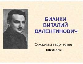 Бианки Виталий Валентинович